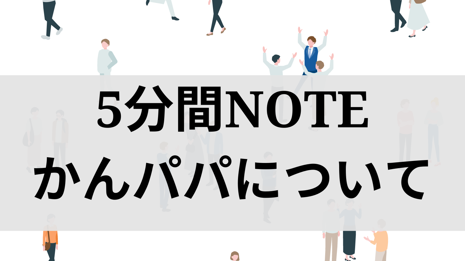 5minutes note kanpapa Profile