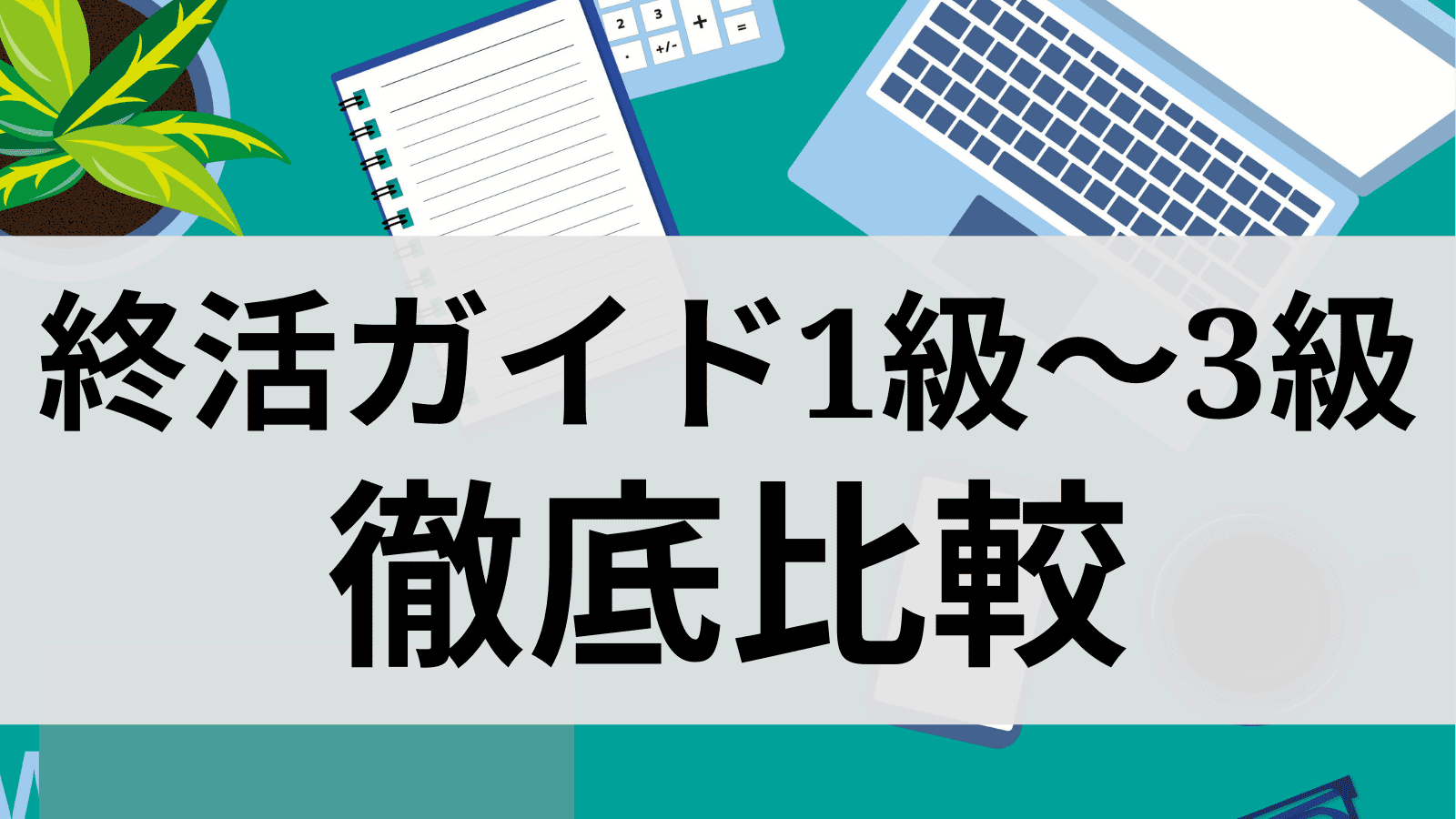 shukatsu-guide-certification-1st-2nd-3rd
