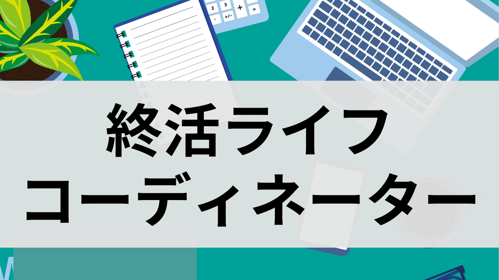 shukatsu-lifecoordinator-certification